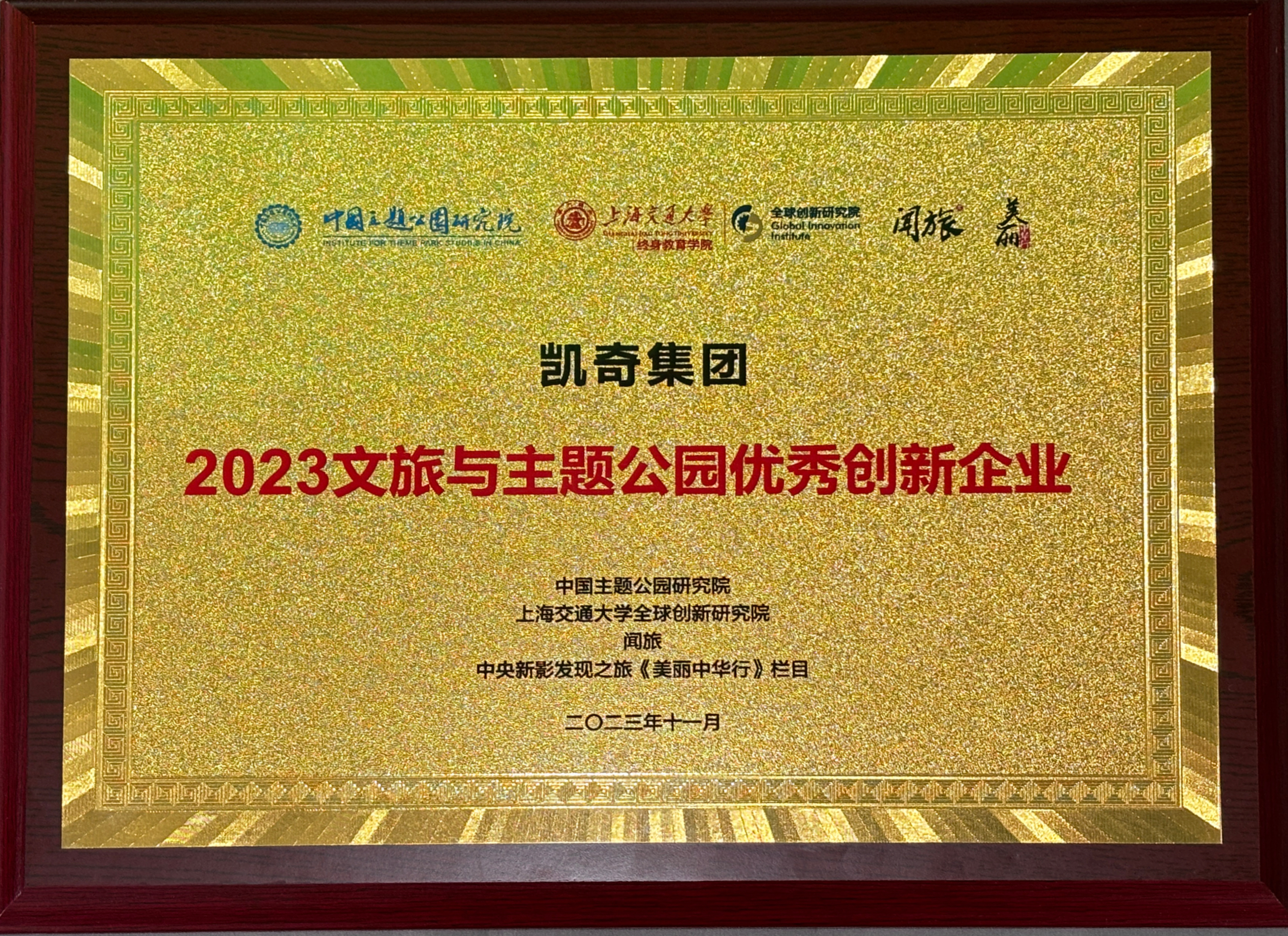 2023中國(guó)主題公園發(fā)展論壇召開(kāi)，凱奇集團(tuán)榮獲“2023文旅與主題公園優(yōu)秀創(chuàng)新企業(yè)”稱(chēng)號(hào)